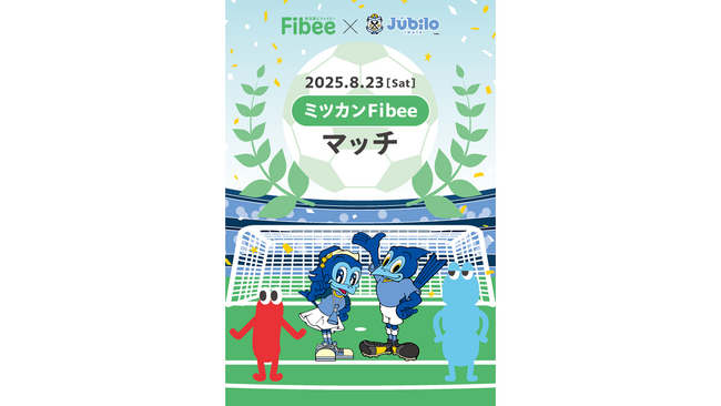 8/23開催「ミツカンFibeeマッチ」ジュビロ磐田vsカターレ富山！