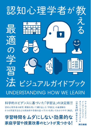 科学的エビデンスに基づいた「学習法」の決定版！『認知心理学者が教える最適の学習法 ビジュアルガイドブック』3刷出来。