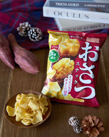 さつまいものおいしい季節限定！甘さと塩気が絶妙な味わいにパワーアップした『おさつスナック』