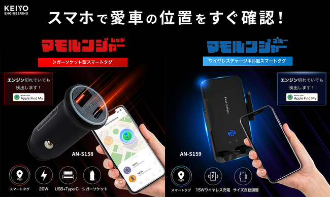「愛車の位置、スマホで一目瞭然！マモルンジャー2種同時発売」～盗難対策＋便利機能を兼ね備えたスマート車載アクセサリー登場～