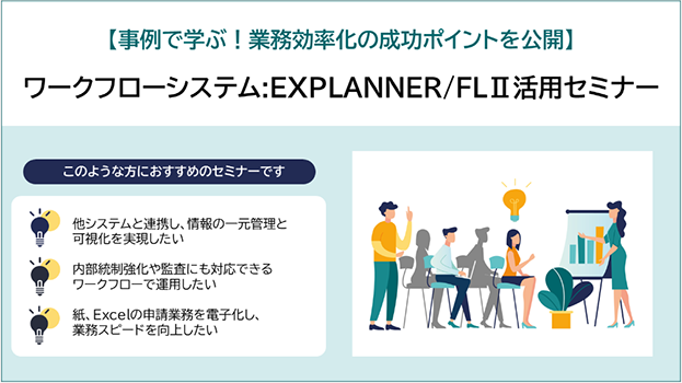 【事例で学ぶ！業務効率化の成功ポイントを公開】「EXPLANNER/FLII活用セミナー」開催