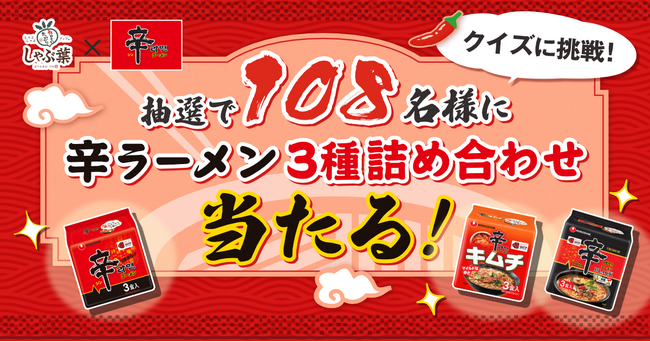 辛ラーメンが人気しゃぶしゃぶブッフェ『しゃぶ葉』とコラボ！ 8月8日（金）からXキャンペーンを開催
