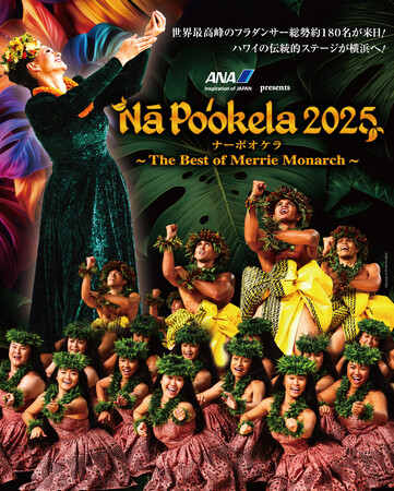 Hula Hālau ‘O Kamuela 出演決定！『ANA presents Nā Po‘okela 2025』9月27日（土）・28日（日） 横浜で開催！
