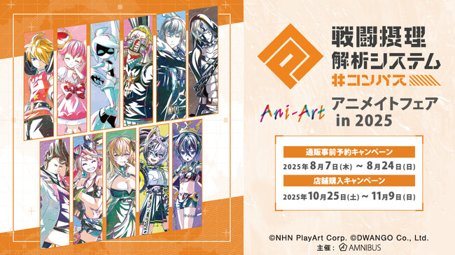 『#コンパス 戦闘摂理解析システム』のイベント、「『#コンパス 戦闘摂理解析システム』アニメイトフェア in 2025」の開催が決定！