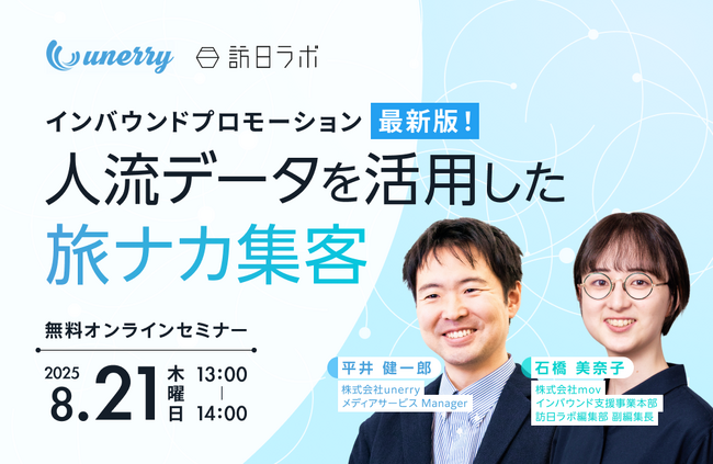 インバウンドプロモーション最新版！人流データを活用した旅ナカ集客