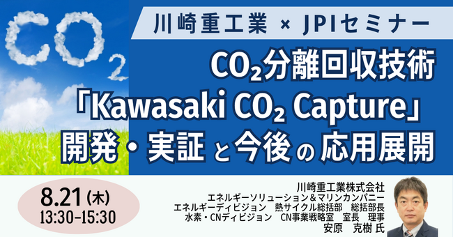 【JPIセミナー】川崎重工業（株）「CO2分離回収技術 ”Kawasaki CO2 Capture” その開発・実証と今後の応用展開」8月21日(木)開催