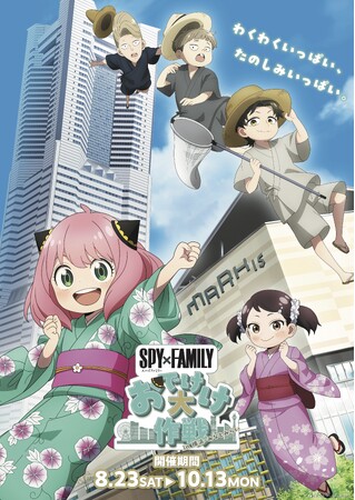 『SPY×FAMILY「おでけけ」大作戦 in 横浜・みなとみらい』ランドマークプラザ・MARK IS みなとみらいで開催!