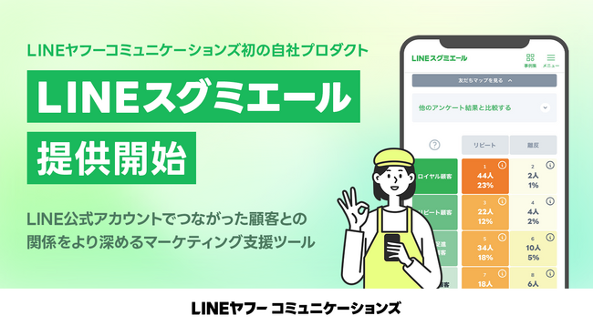 LINEヤフーコミュニケーションズ初の自社プロダクト「LINEスグミエール」を月額5,000円で提供開始