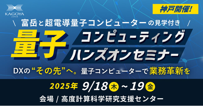 製造業DXの“その先”へ──量子アニーリングで業務革新を加速！実習で学ぶ量子コンピューティングハンズオンセミナー開催のお知らせ