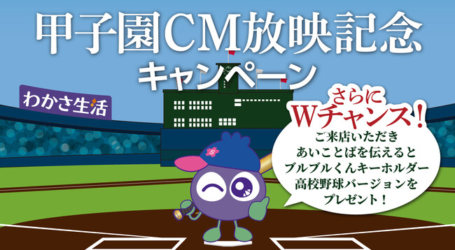 CMを見て答えて当たる!わかさ生活「ブルブルくんと夏の甲子園応援キャンペーン」開催中