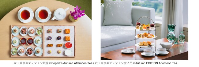 東京エディション虎ノ門と東京エディション銀座で秋の恵みを優雅に楽しむアフタヌーンティーを展開