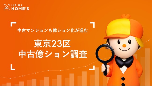 LIFULL HOME'S「東京23区の中古億ション」調査