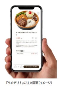 大阪梅田エリア限定のフードデリバリーサービス『うめデリ！』を期間限定の実証実験としてはじめました実証実験期間：8月1日（金）～2026年7月末まで［1年間］