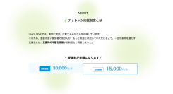 意欲のある高校生の挑戦を後押し　「Learn DIVE(ラーン・ダイブ)」が受講料半額免除となる『チャレンジ応援制度』を本日8/7に開始