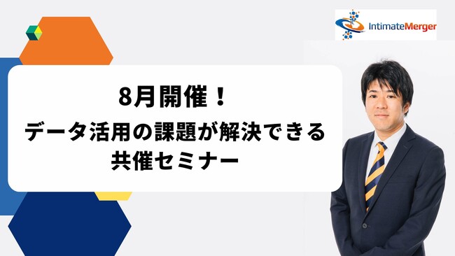 インティメート・マージャー、【8月開催】データ活用の課題が解決できる共催セミナー決定