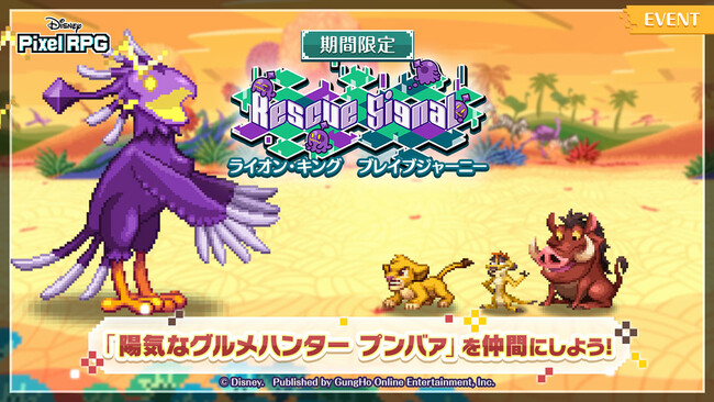 『ディズニー ピクセルRPG』『ライオン・キング』の期間限定イベントを開催!