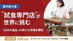 国内最大級の“試食専門店”の試食屋を展開するLiva、株式投資型クラウドファンディングでの資金調達を開始