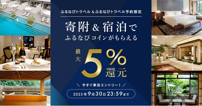 ふるなびトラベル、寄附＆ふるなびトラベル予約利用で最大5%分還元されるキャンペーンを開始！
