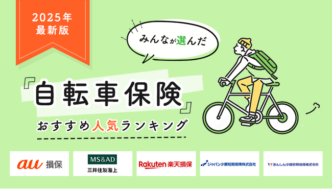 【自転車保険 人気ランキング】2025年8月最新版を発表！｜自転車保険STATION