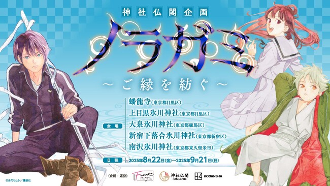 【情報解禁】「ノラガミ」~ご縁を紡ぐ~ 都内5ヵ所の寺社で開催決定!!