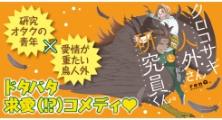 【新刊情報】愛情が重たい鳥人外と研究オタクの青年がおりなす、ドタバタ求愛(!?)コメディ、漫画『クロコサギ人外さんと研究員くん。』発売！