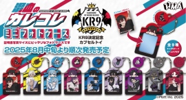 大人気ショートアニメ「混血のカレコレ」のミニフォトケースがカプセルトイに新登場！