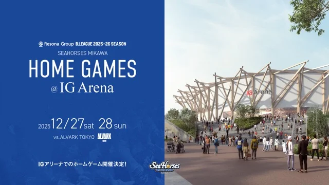 IGアリーナ ホームゲーム開催のお知らせ