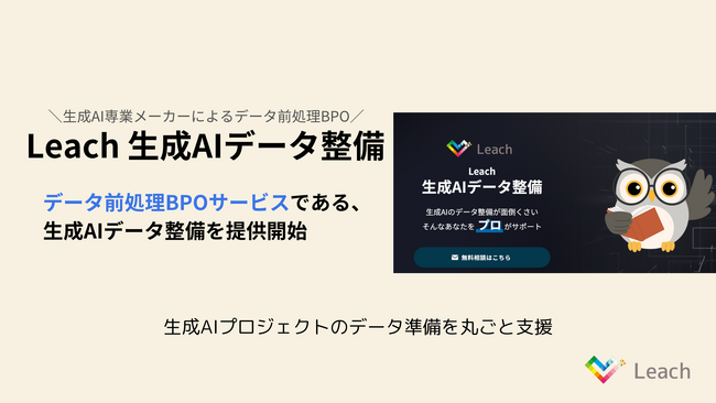 Leach、生成AIデータ整備BPOを開始 ─ データ前処理を丸ごと代行