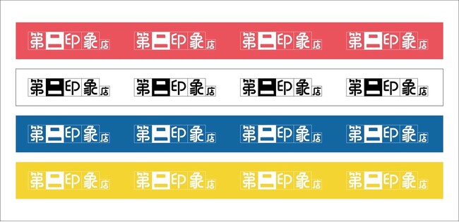 デザイン学部の学生による、社会の常識を見直す実証実験店舗「第二印象店」を開店します