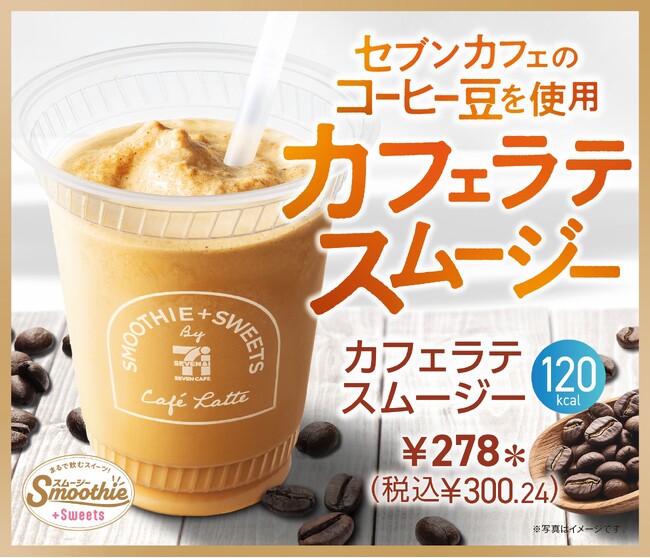香り高いコーヒーの味わいと濃厚なミルクが特長のスイーツ感覚で楽しめる「カフェラテスムージー」が登場！「セブンカフェ スムージー」から8月12日（火）より数量限定で発売