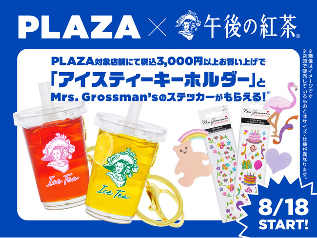 PLAZAと「キリン 午後の紅茶」がコラボレーション。PLAZA対象店舗でアイスティーキーホルダーやグロスマンステッカーがもらえるイベントを期間限定で開催！