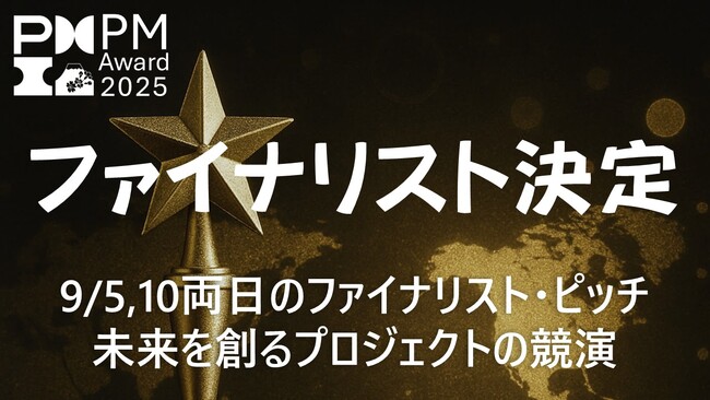 PM Award 2025ファイナリスト決定、9月に公開ピッチ開催　視聴者投票で最優秀プロジェクト選出へ