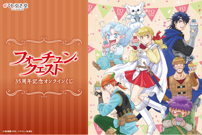 『フォーチュン・クエスト』原作35周年を記念したオンラインくじが登場！