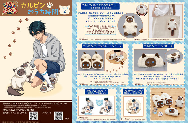 『新テニスの王子様』×「ねこ肯定感」コラボ商品第２弾「カルピン ぬいぐるみマスコット」8月7日よりA-on STORE 他にて予約受付開始