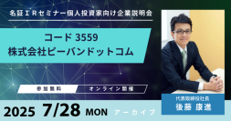 【質疑応答公開】ピーバンドットコム登壇、名証IRセミナーアーカイブ公開のお知らせ