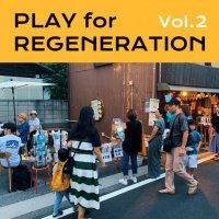 横浜の共創スペース「リジェラボ」で9月3日にトークイベント「PLAY for REGENERATION Vol.2『わたしたちの創造力は、都市の体温を再生できるか？』」を開催