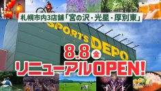 札幌市内スポーツデポ3店舗「リニューアルOPEN SALE」、北海道内のスポーツデポ・アルペン全店で協賛セールを8月8日(金)から同時開催！