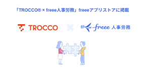 クラウドETL「TROCCO®」とfreee人事労務のAPI連携を開始　freee人事労務のデータを自動移行し、データドリブンな人事戦略の実現を支援