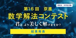 美しく華麗な数学の解法を競うコンテスト、全国の中高生から過去最多の123名が応募
「第16回 京進 数学解法コンテスト」入賞者18名が決定