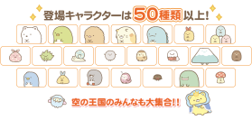 Nintendo Switchソフト『映画 すみっコぐらし 空の王国とふたりのコ あそぼうキャラクロス』発売決定のお知らせ