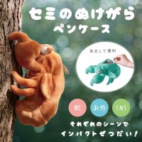 かわいすぎる抜けがら！しがみつく姿がユニークな『セミのぬけがらペンケース』8月下旬発売