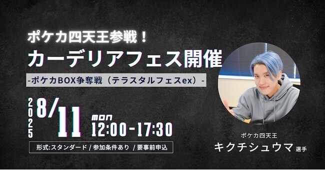 ポケカ四天王キクチシュウマ選手が参戦！carderia(TM)池袋店「カーデリアフェス -BOX争奪戦-」開催！
