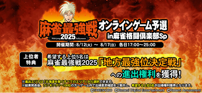 「麻雀最強戦2025 オンラインゲーム予選 in 麻雀格闘倶楽部Sp」開催！