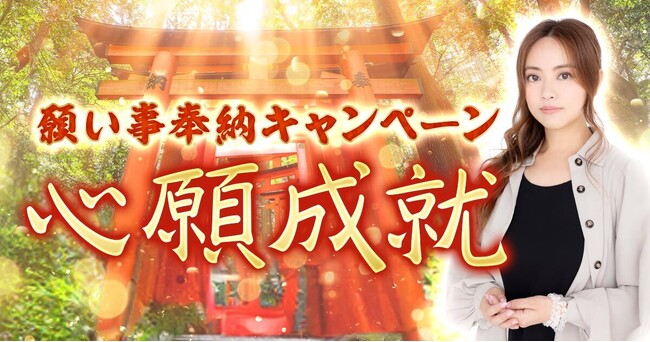 心願成就！この半期を振り返り神社に願いを託す「願い事奉納キャンペーン」開催中！