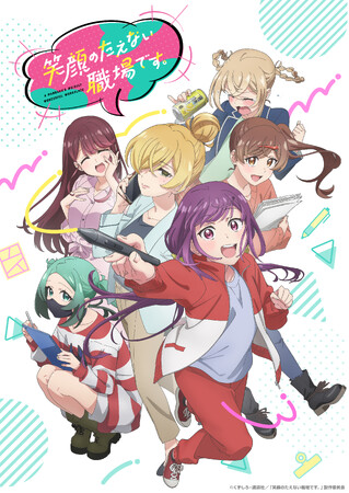 TVアニメ「笑顔のたえない職場です。」追加キャスト解禁！！メインキャストを迎えた先行上映会＋トークショーの開催が決定！！