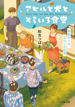おいしい食事と田舎の風景が鮮やかに描かれる、人と動物と妖怪が織りなす心満たされるグルメ＆ハートフルストーリー『アヒルと犬とそらいろ食堂　季節めぐる、忘れじの記憶』8月20日発売！