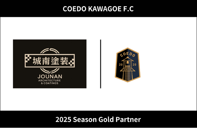 埼玉県川越市からJリーグを目指す「COEDO KAWAGOE F.C」、城南塗装と2025シーズンのゴールドパートナー契約を締結