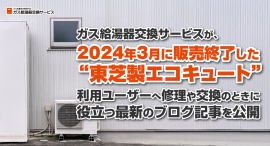 ガス給湯器交換サービスが、2024年3月に販売終了した“東芝製エコキュート”利用ユーザーに向けて、修理や交換のときに役立つ情報をまとめたブログ記事を公開