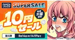 FANZAブックスにて「10円セール」第4弾を8月7日より開催！みんなで力を合わせると10円セール対象作品が増える「10円クエスト」もスタート！