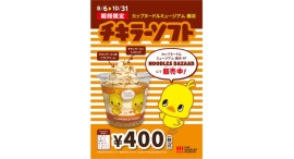 チキンラーメン味のソフトクリーム「チキラーソフト」を8/6(水)より販売 チキンラーメン味のソフトクリーム「チキラーソフト」を8/6(水)より販売